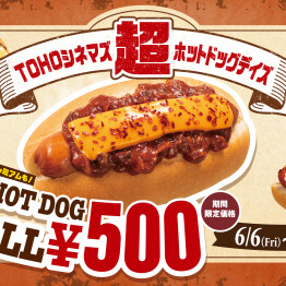 「TOHOシネマズ超ホットドッグデイズ」