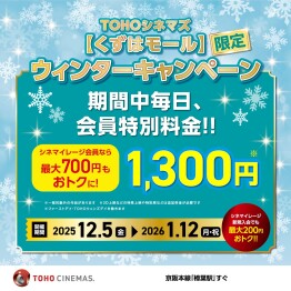 期間中毎日、会員特別料金！【くずはモール限定】ウィンターキャンペーン