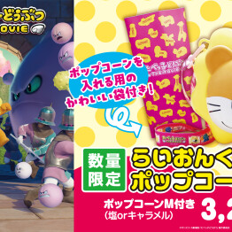 “たべっ子どうぶつ THE MOVIEポップコーンBOX” 販売！