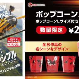 “ミッション：インポッシブル ファイナル・レコニング ポップコーンカップ” 販売！