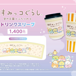 【すみっコぐらし 空の王国とふたりのコ】公開を記念して、“ドリンクスリーブ”を 販売！