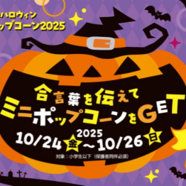 TOHOシネマズのハロウィン「トリックオアポップコーン2025」開催！