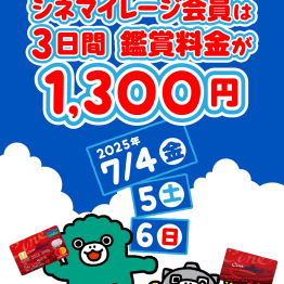 【シネマイレージ会員限定】会員だけがおトクな3日間