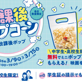 TOHOシネマズの放課後ポップコーン開催！