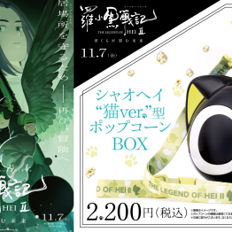 『羅小黒戦記2 ぼくらが望む未来』公開を記念して、“シャオヘイ“猫ver.”型ポップコーンBOX” 販売！