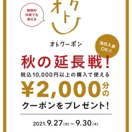 1万円以上お買い上げ＆アプリ会員(無料)入会でレジにて2000円OFF！！