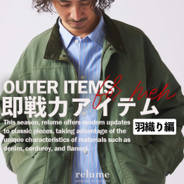 この秋、大人が選ぶべき即戦力羽織り4選｜RELUME