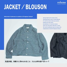 気温20度、羽織りに求められること｜大人は何を選べばいい？｜RELUME