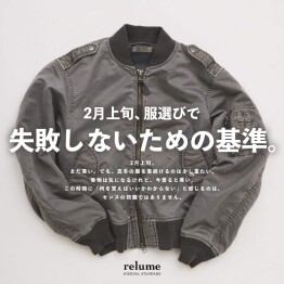 2月上旬、服選びで失敗しないための基準。｜RELUME