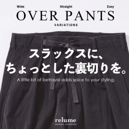 スラックスに、ちょっとした裏切りを。街と休日をつなぐ、一本｜RELUME