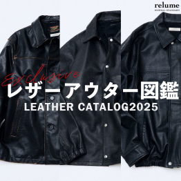 レザーアウター図鑑2025｜RELUME