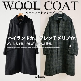 ハイランドか、フレンチメリノか。どちらも正解。“好み”で選べる贅沢｜RELUME