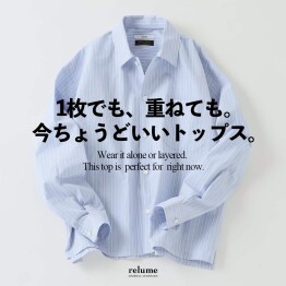 1枚でも、重ねても。今ちょうどいいトップス。｜RELUME