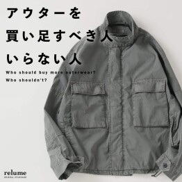 アウターを買い足すべき人／いらない人｜RELUME