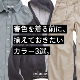 春色を着る前に、揃えておきたいカラー3選｜RELUME