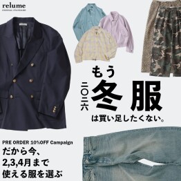 もう冬服は買い足したくない｜だから今、2,3,4月まで使える服を選ぶ｜RELUME