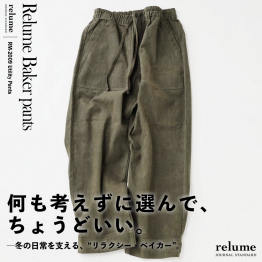 何も考えずに選んで、ちょうどいい。─冬の日常を支える、リラクシー・ベイカー｜RELUME
