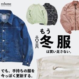 もう冬服は買い足さない｜でも、手持ちの服を今っぽく更新する｜RELUME