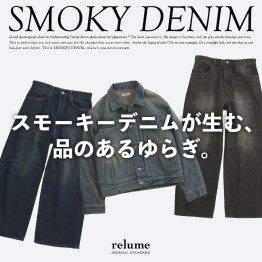 スモーキーデニムが生む、品のあるゆらぎ。｜RELUME
