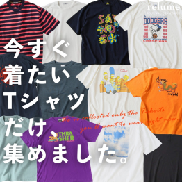 今すぐ着たいTシャツだけ、集めました｜RELUME