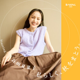 百田夏菜子が〈B:MING by BEAMS〉の新作をまとって登場 　季節の変わり目を彩る、“大人の秋先取りコーデ”を提案