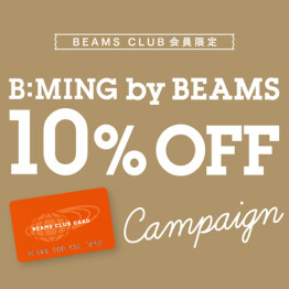 BEAMS CLUB 会員限定の、お得な〈ビーミング by ビームス〉10％OFFキャンペーン開催