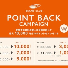 BEAMS CLUB会員限定『ポイントバックキャンペーン』開催！最大10,000円分のポイントをプレゼント！