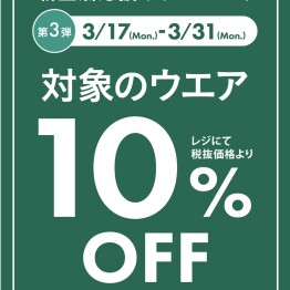 期間限定！対象のウエアをレジにて10％OFFキャンペーン