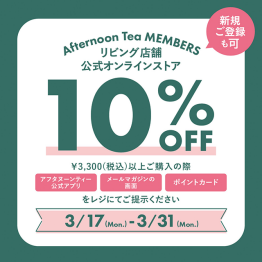 期間限定ATメンバーズ様10％OFFキャンペーン3/31日まで開催中！