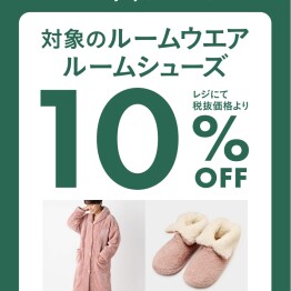 【11/24まで期間限定】あったかアイテム10％OFFキャンペーン アフタヌーンティーリビング