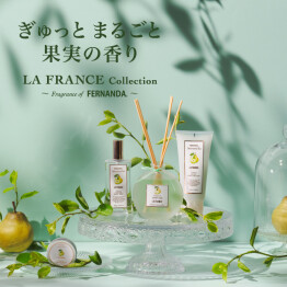 FERNANDAに、ラ・フランスの香りが新登場！ 