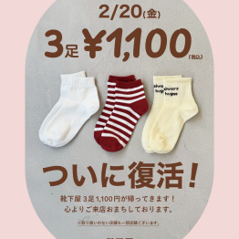 【靴下屋】2.20(金)ついに復活！！