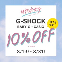 【G-SHOCKなど10%オフ】「#カシオ女子 感謝祭」G-SHOCK・BABY-G・CASIO10％OFFキャンペーン