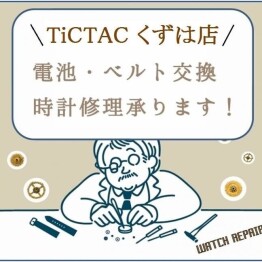 【TiCTAC】電池交換