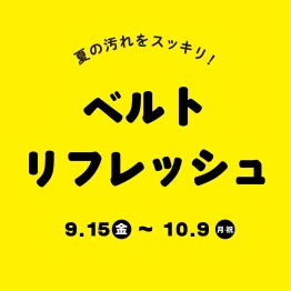 ベルトリフレッシュするなら今！10％OFF&洗浄がオトク！