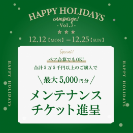 【HAPPY HOLIDAYS キャンペーン Vol.3】