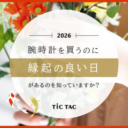 腕時計を買うのに縁起の良い日