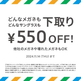 不要なメガネ＆サングラスの下取りで、お得にメガネを買い替えるチャンス！下取りキャンペーン実施中