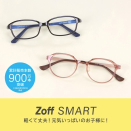 累計販売本数900万本を超える「ゾフ・スマート」は、かけ心地抜群のメガネ👓
