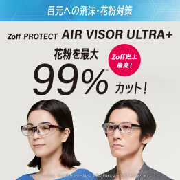 Zoff史上最高の花粉カット率最大99％。「Zoff PROTECT AIR VISOR ULTRA+」がさらに進化!