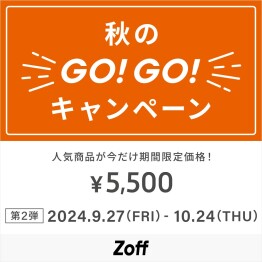 「メガネブランドZoff 秋のGO！GO!キャンペーン」開催！