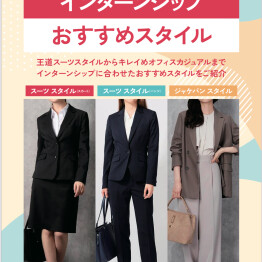 【レディス】就活＆インターンシップおすすめスタイル