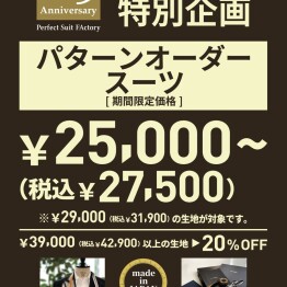 【P.S.FA25周年特別企画】 パターンオーダースーツ ☆期間限定価格
