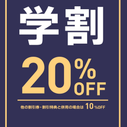 学割２０％OFF