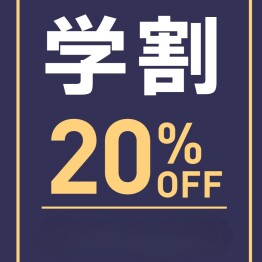 学割２０％OFF
