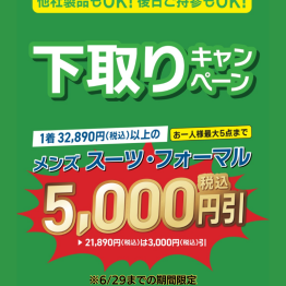 【リサイクル】スーパー下取りキャンペーン実施中！！