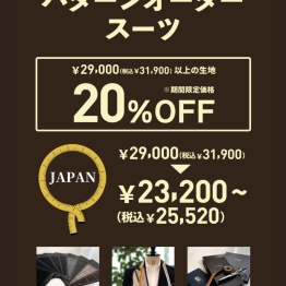 【パターンオーダースーツ20％OFF】あなただけの1着、作ってみませんか？　
