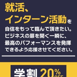 【学割】フレッシャーズ＆リクルートフェア実施中！