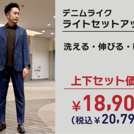 【上下セット20,790円】ライトセットアップ・デニムライク