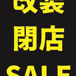 改装SALE実施中！